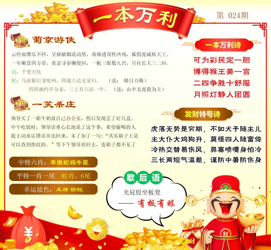 024期一本万利[图]