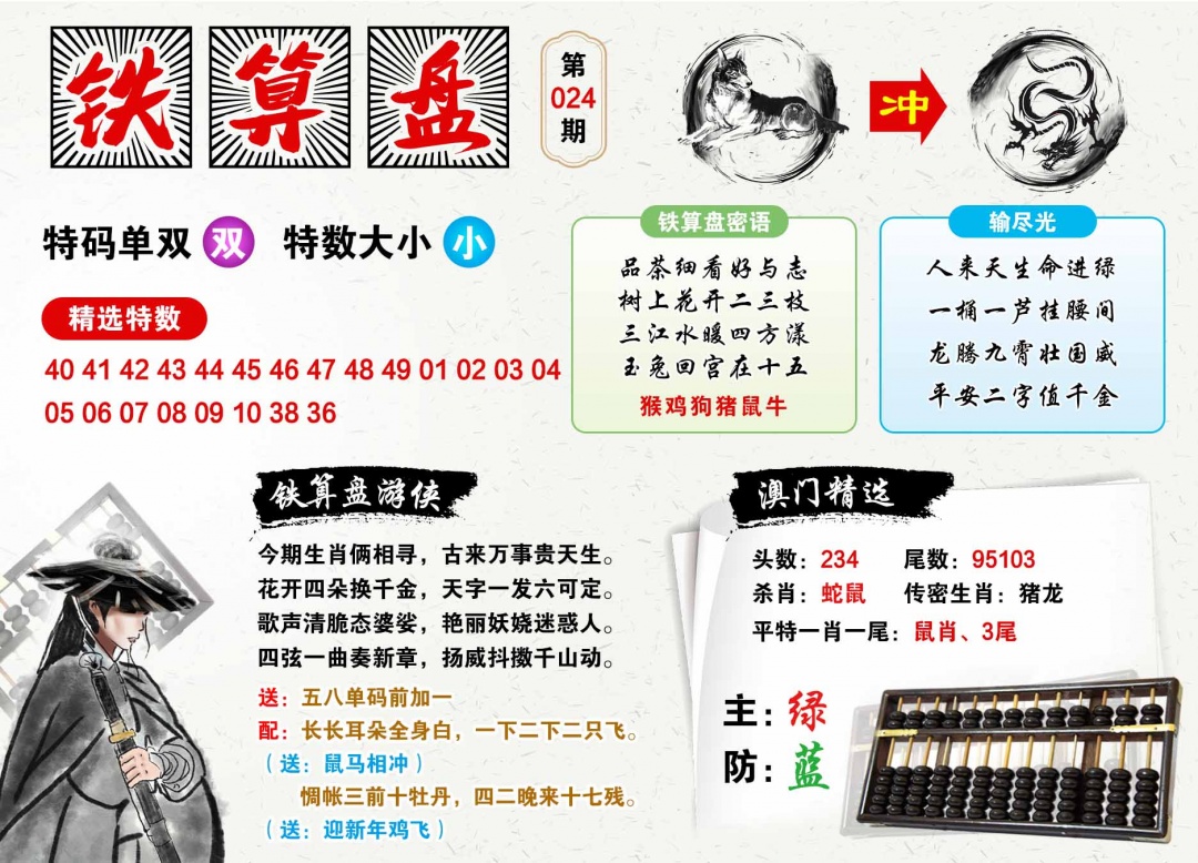 024期澳门铁算盘[图]
