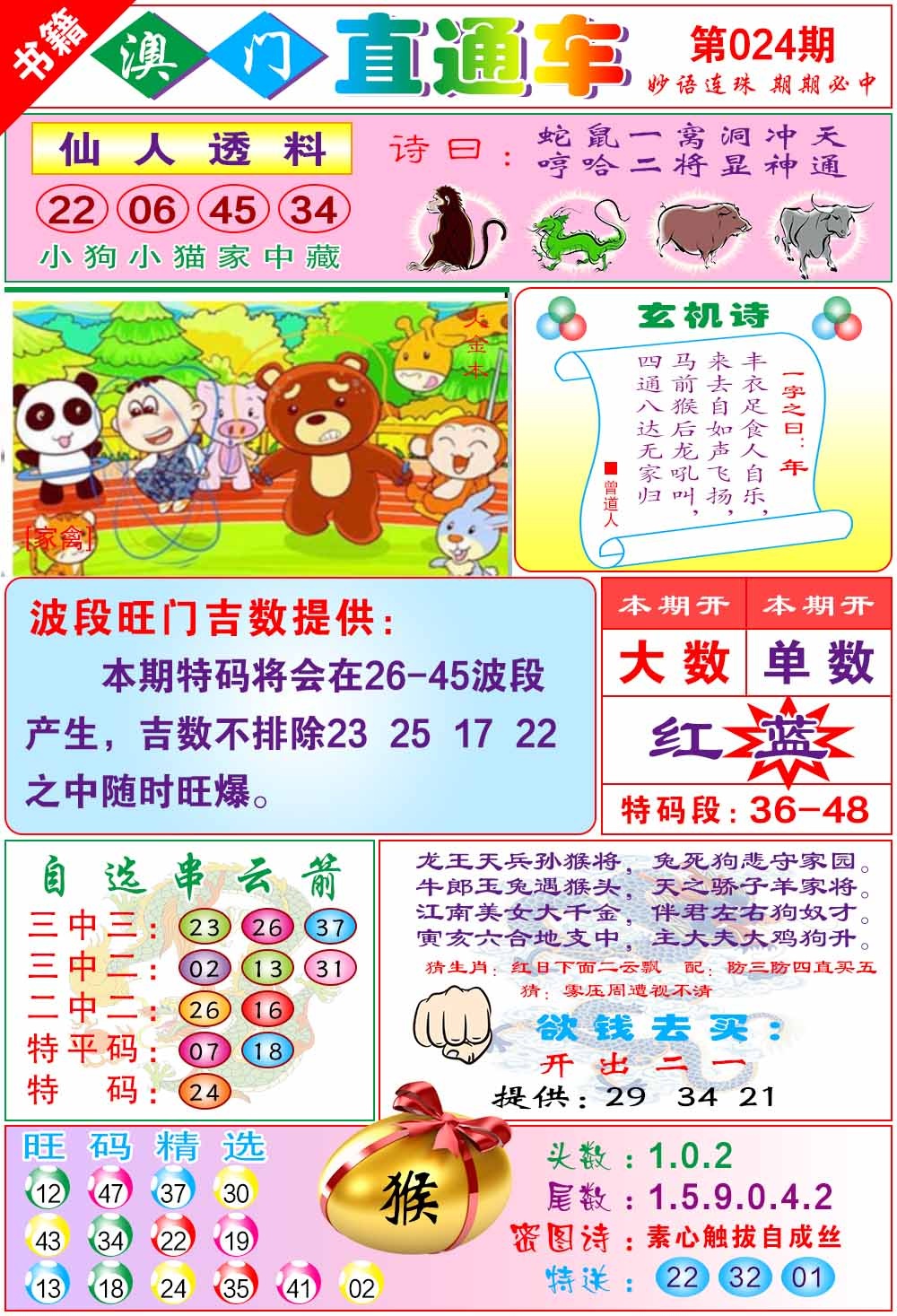 024期白姐直通车[图]