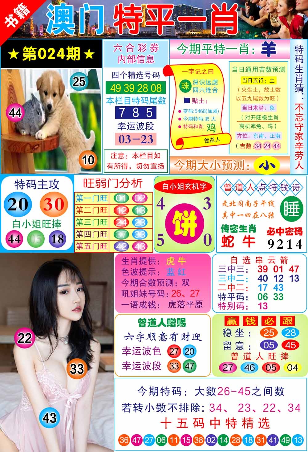 024期澳门一霸[图]