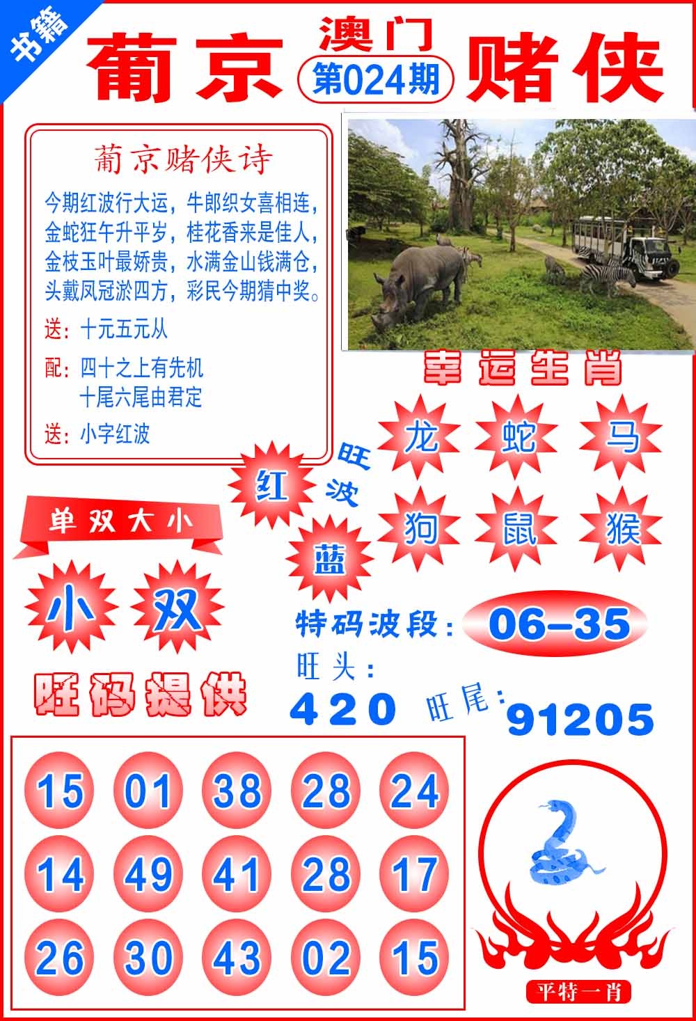 024期澳门心水赌侠[图]