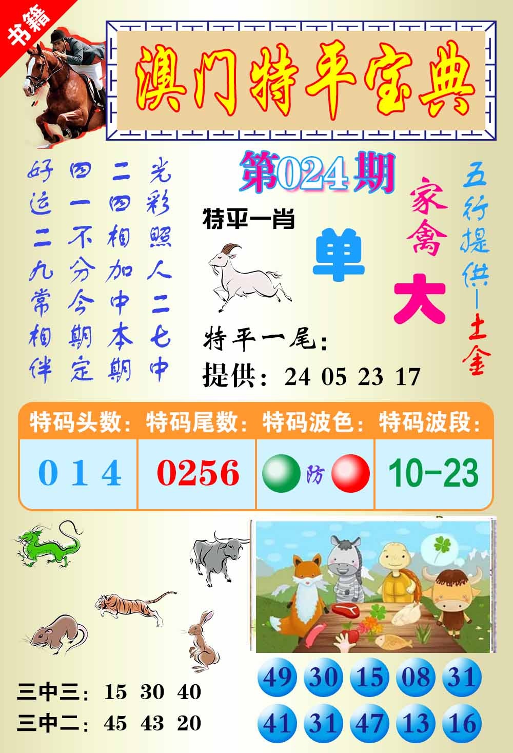 024期澳门宝典平特[图]