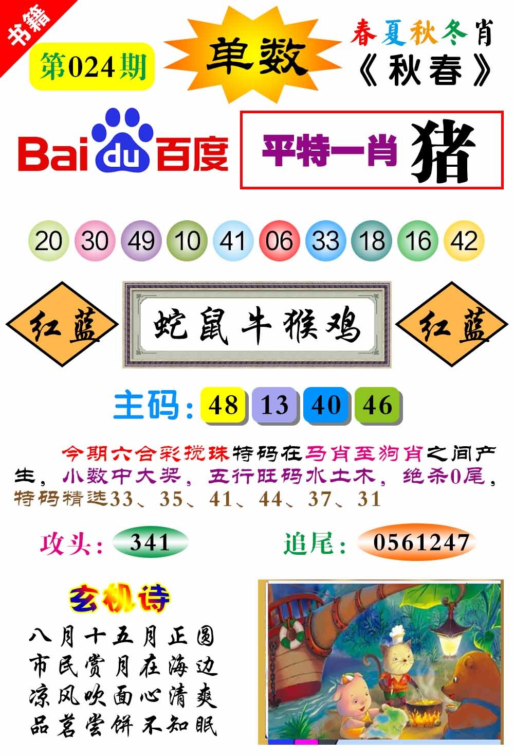 024期澳门春秋宝典[图]