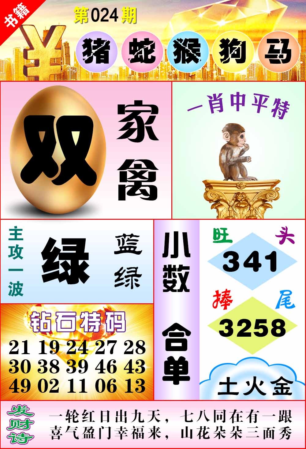 024期澳门金钱豹[图]