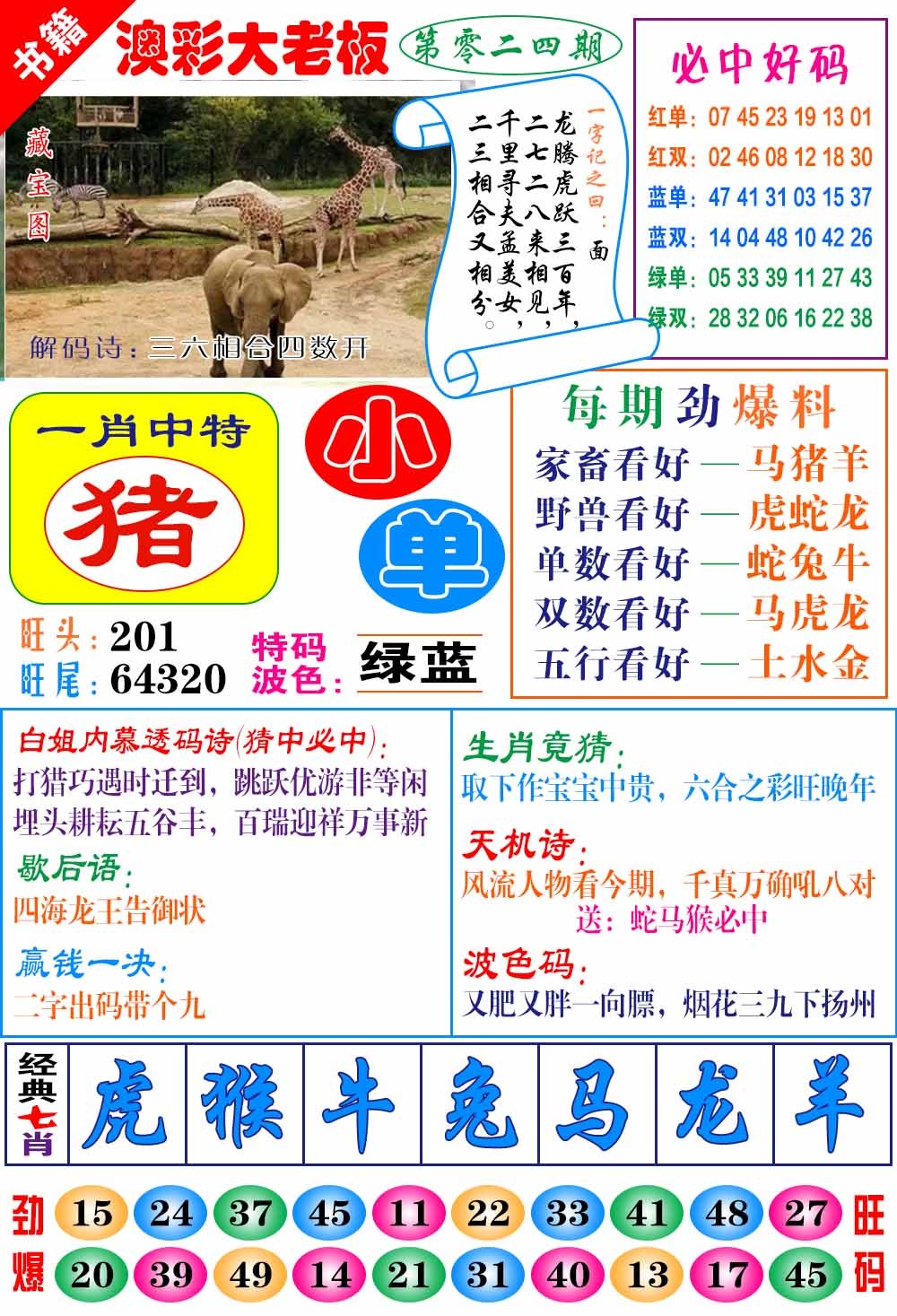 024期澳门大老板[图]