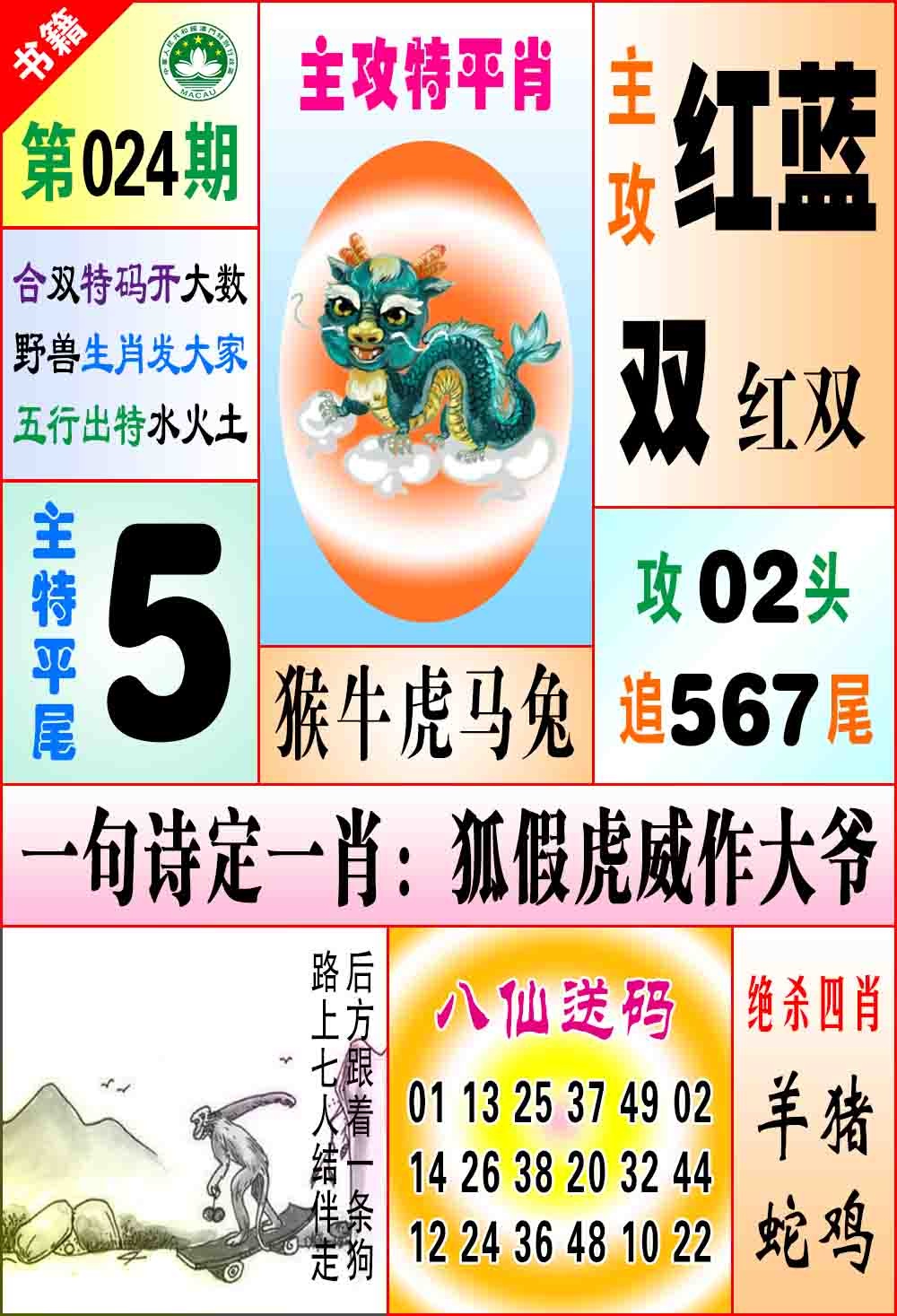 024期澳门八仙宝典[图]