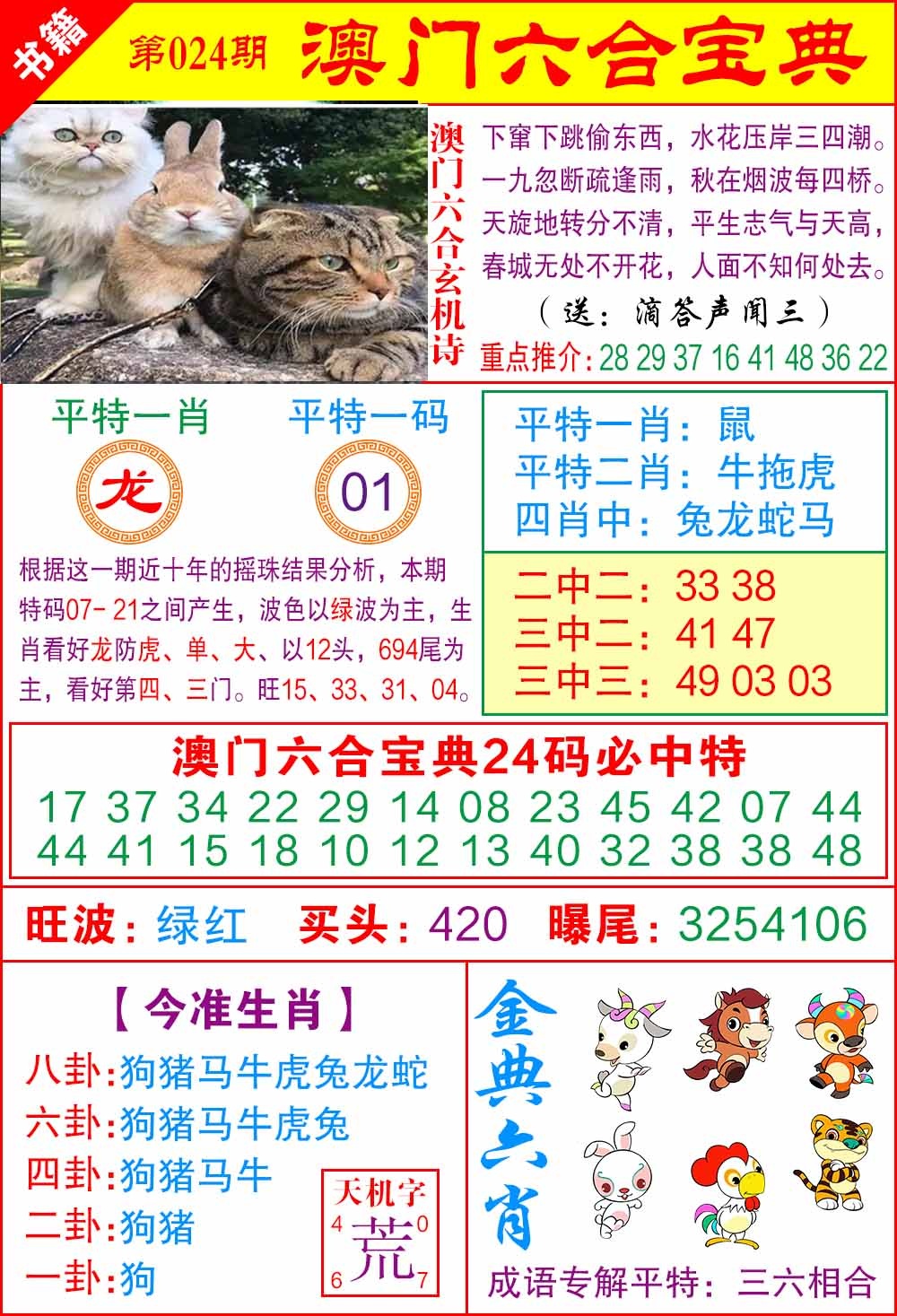 024期澳门宝典特码[图]