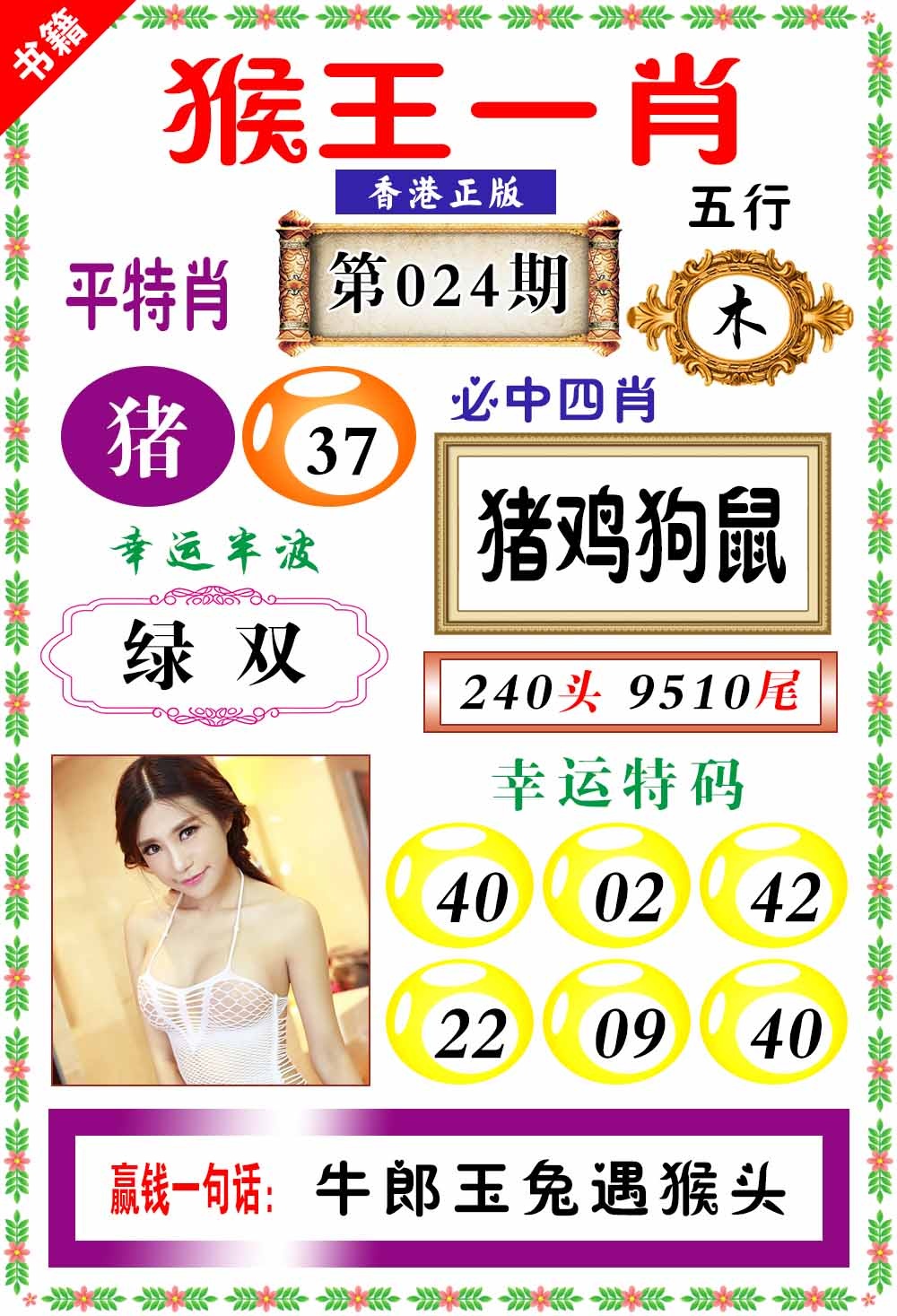 024期澳门猴王猴[图]