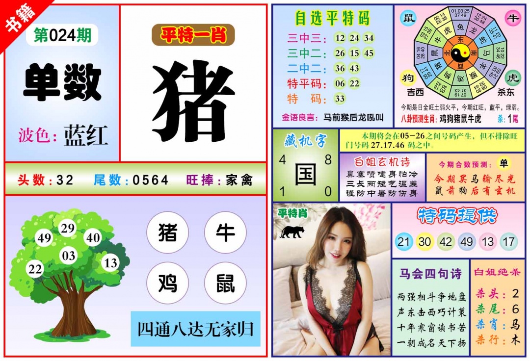 024期澳门六合暴特[图]