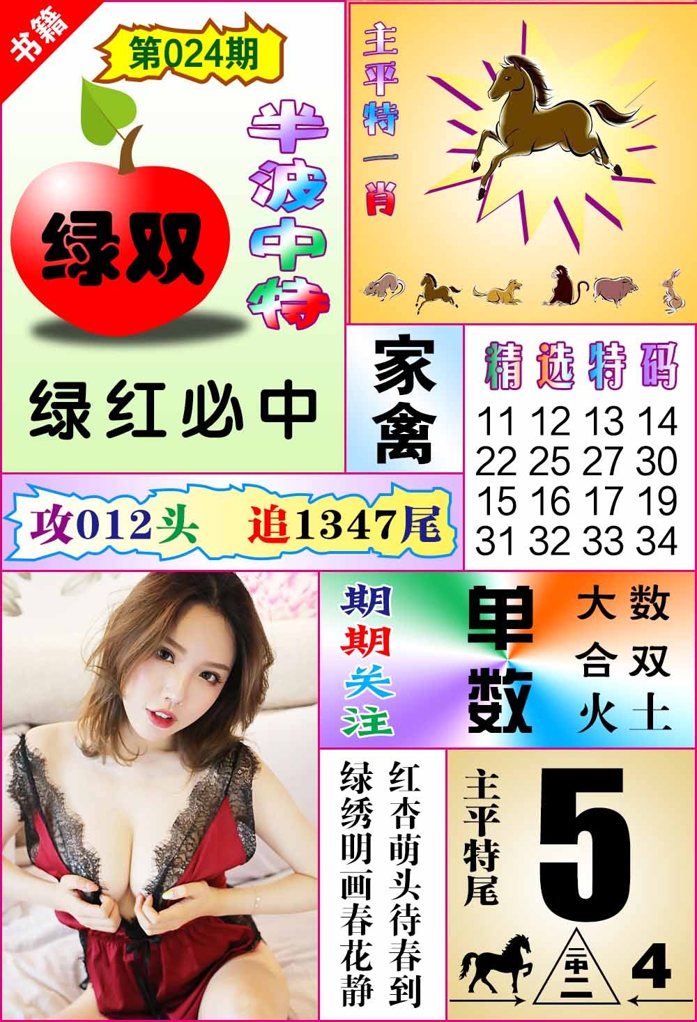 024期澳门六合透特[图]