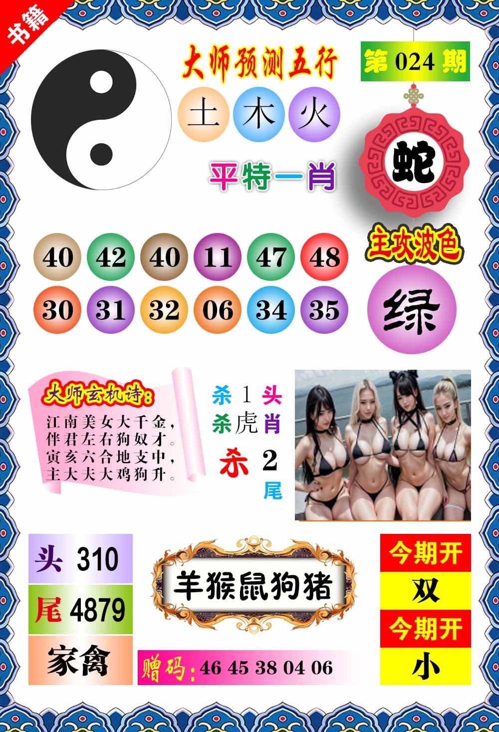 024期澳门预测玄机[图]