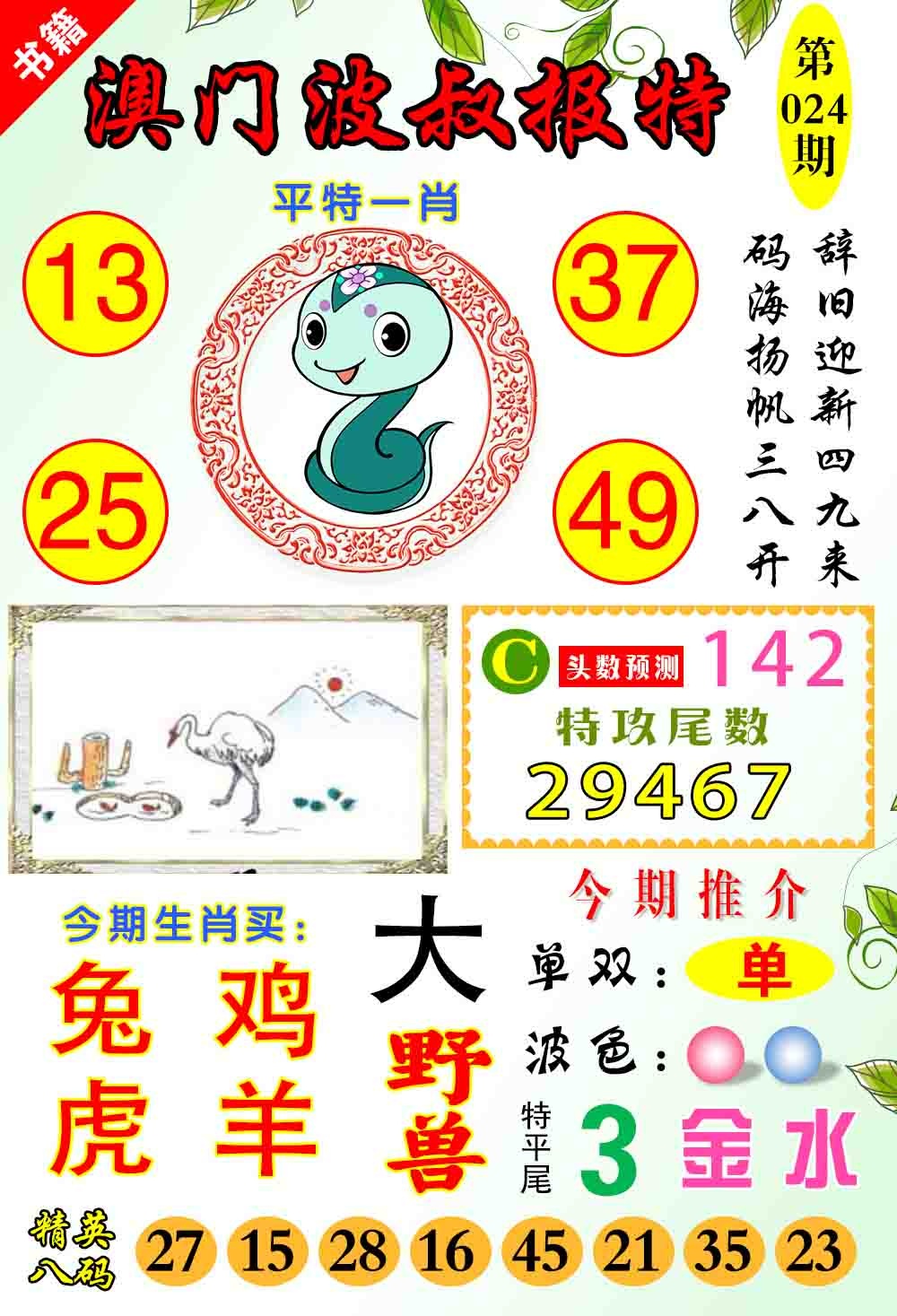 024期澳门波叔报特[图]