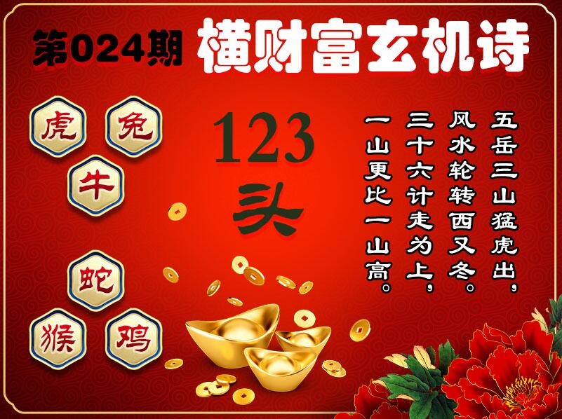 024期横财富玄机诗[图]