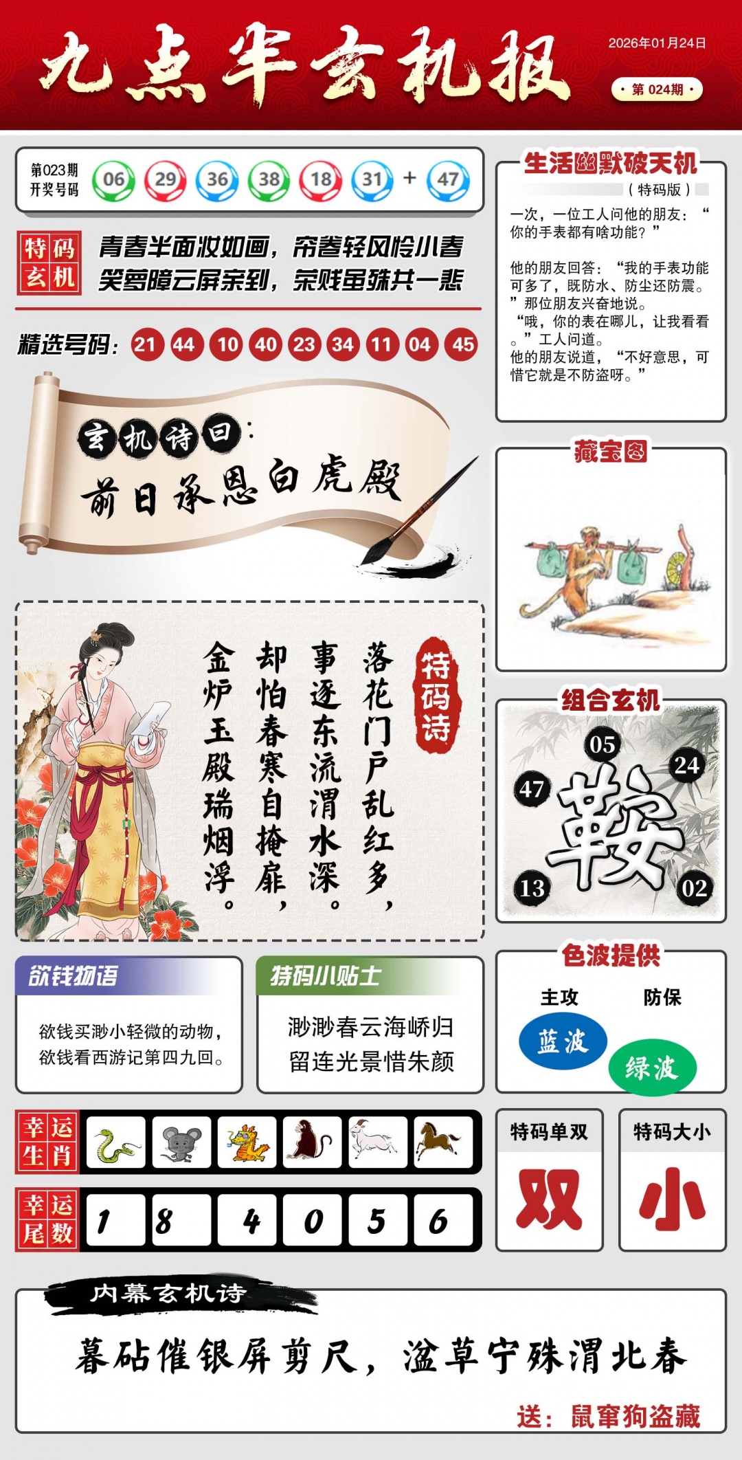 024期九点半玄机报[图]