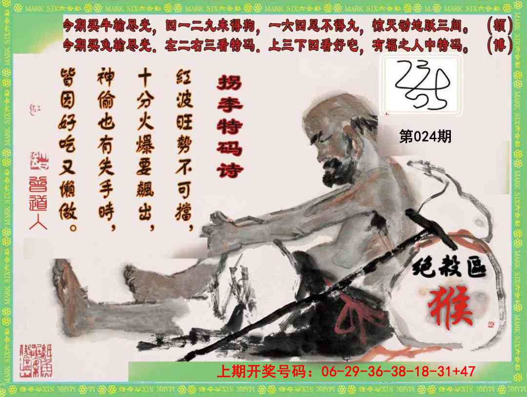 024期拐李特码诗[图]