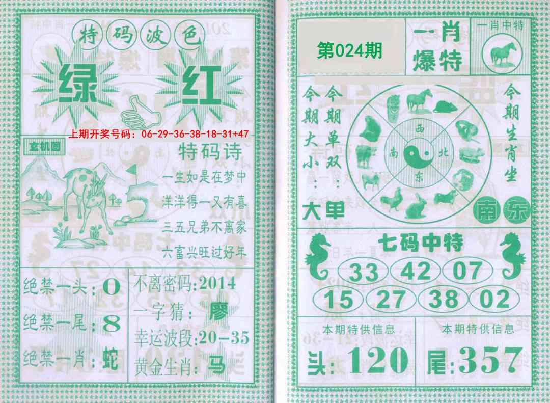 024期一肖爆特[图]