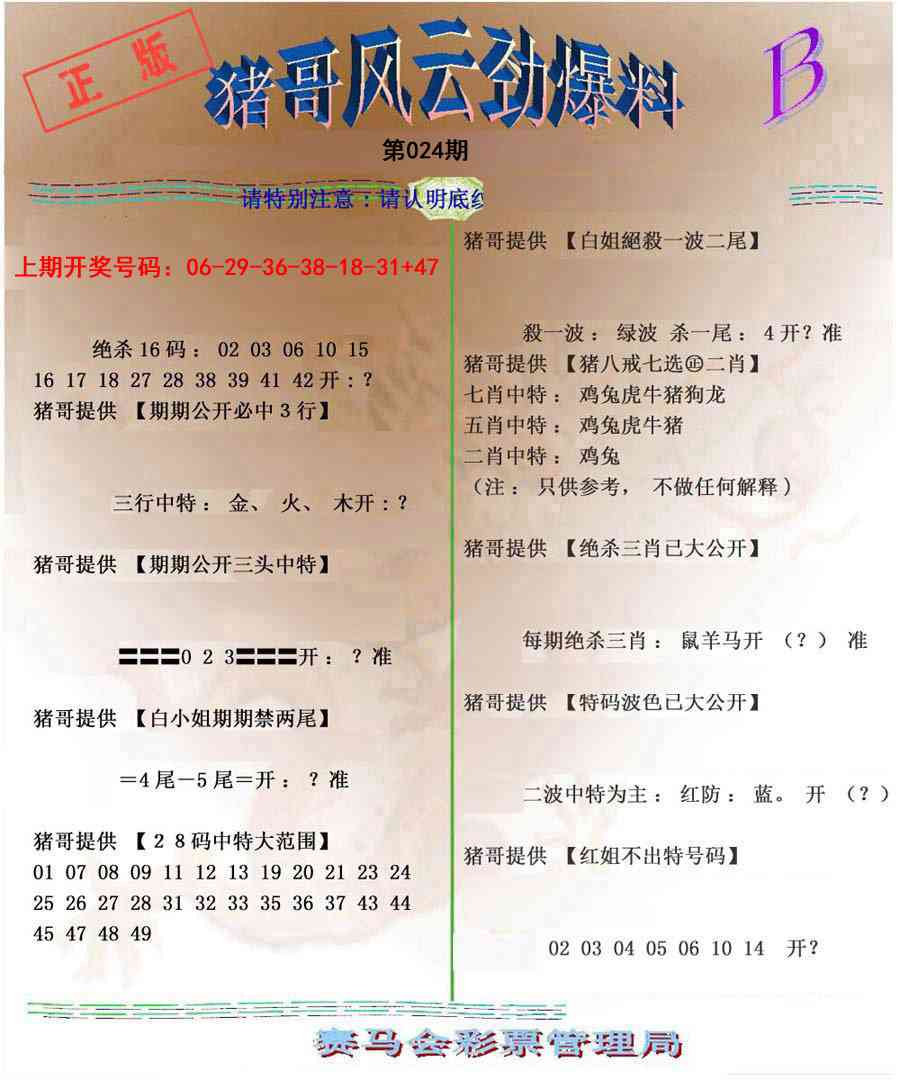 024期猪哥风云劲爆料B[图]