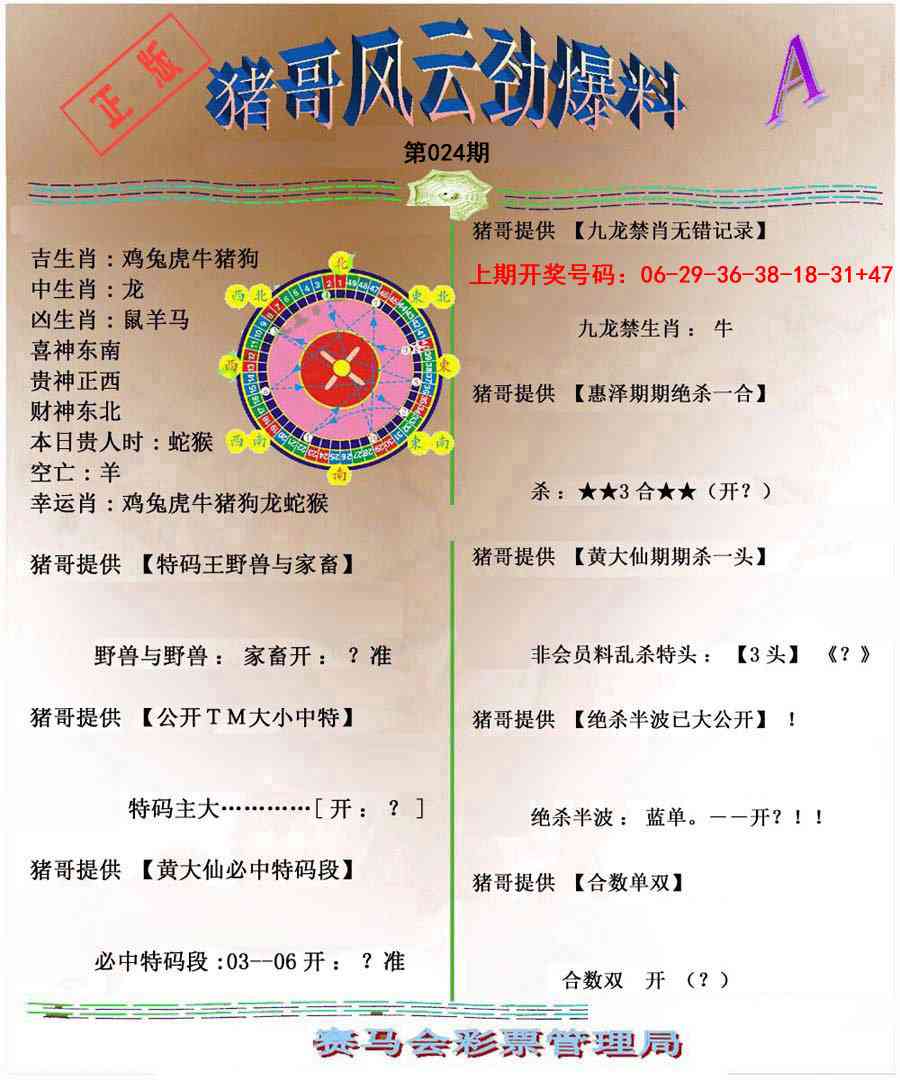 024期猪哥风云劲爆料A[图]