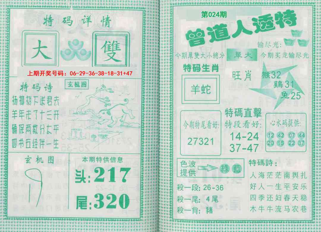 024期曾道人透特[图]