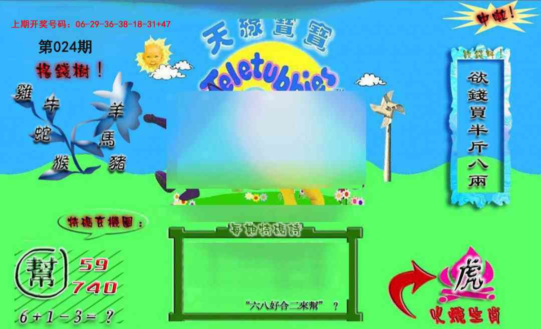 024期正版天线宝宝B[图]