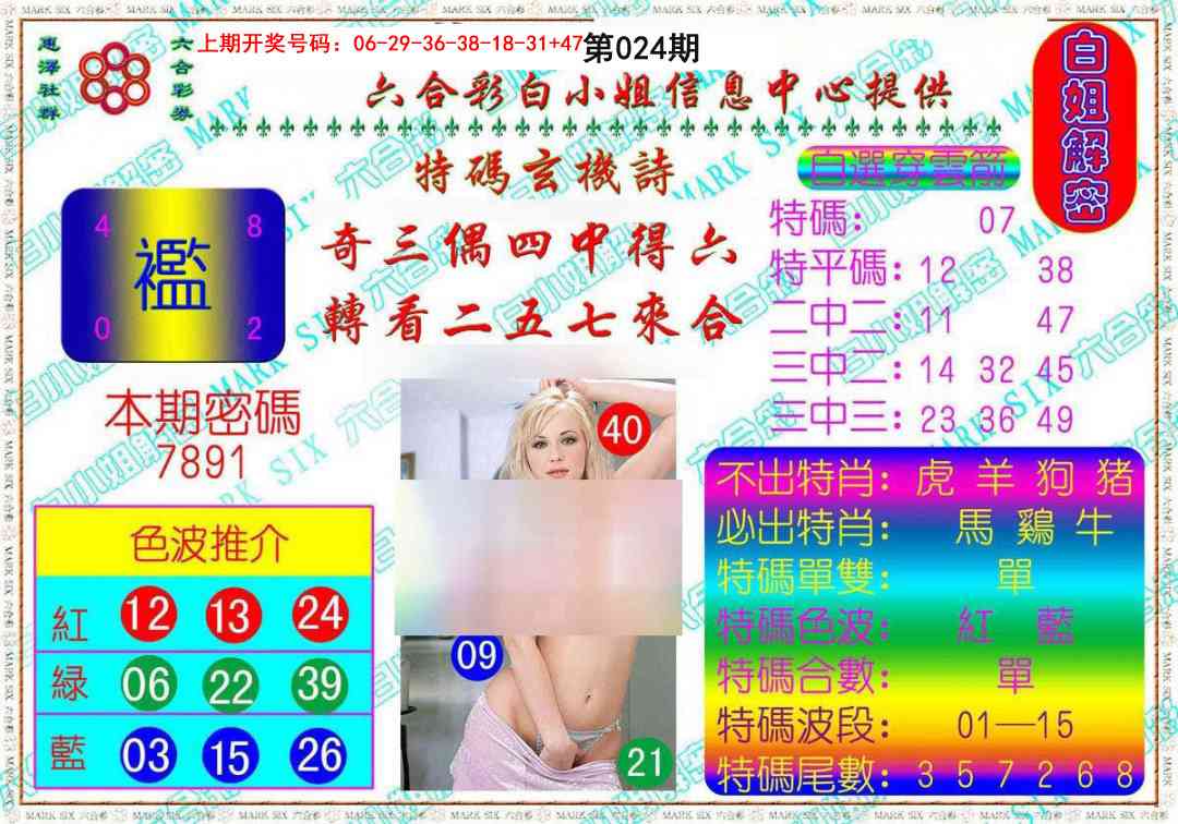 024期白姐解密[图]