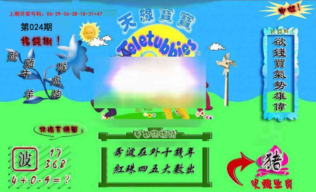 024期正版天线宝宝A[图]