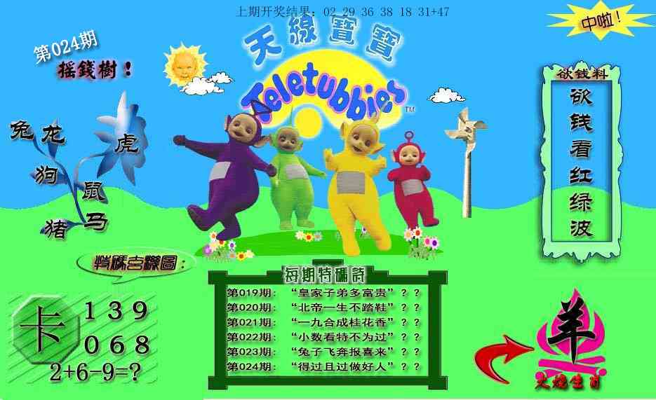 024期天线宝宝内幕[图]