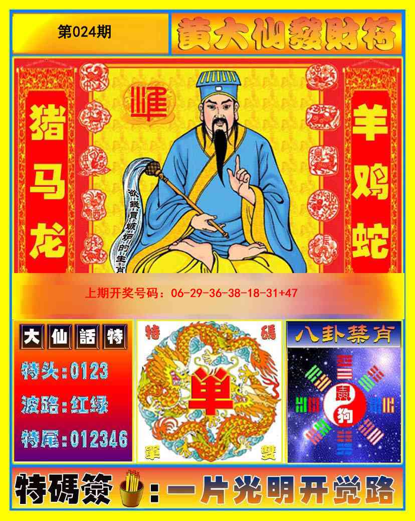 024期黄大仙发财符[图]