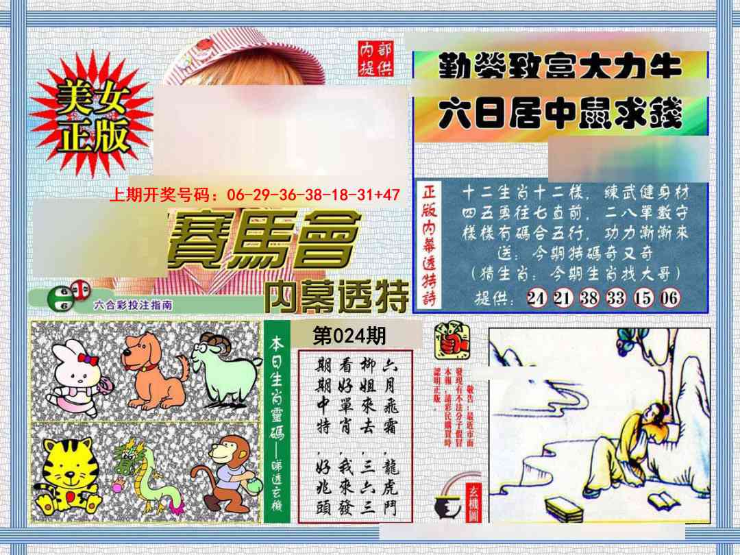 024期内幕透特[图]