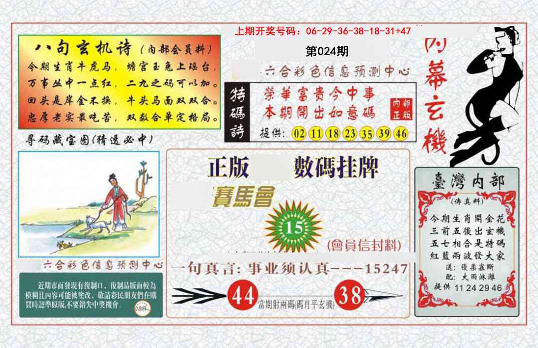 024期内幕玄机报[图]