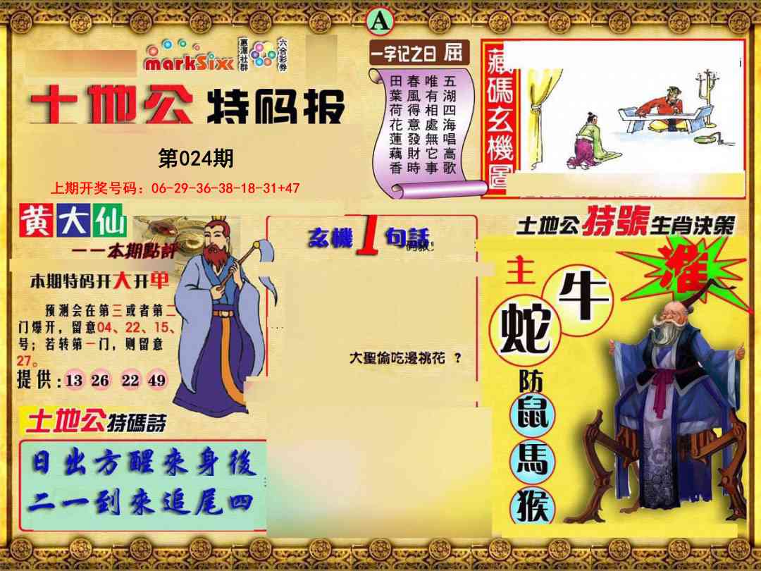 024期土地公特码报A[图]