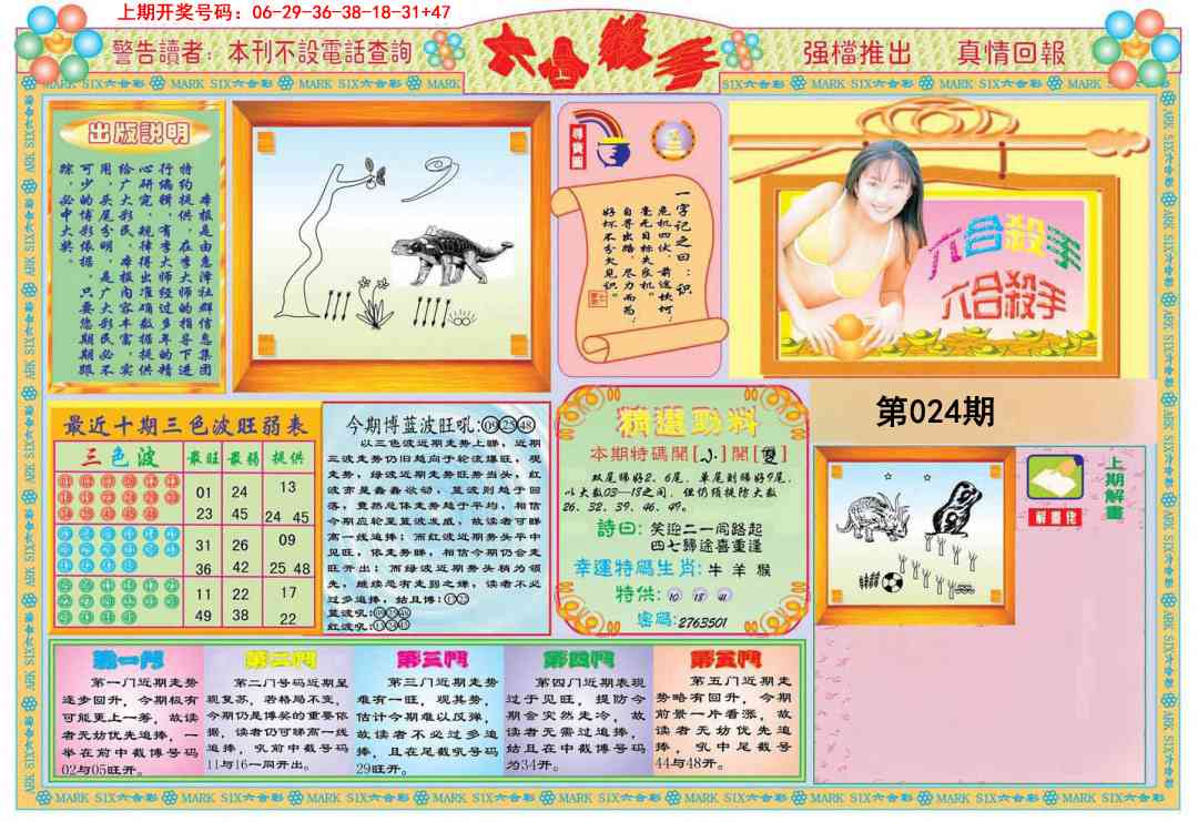 024期六合杀手A[图]