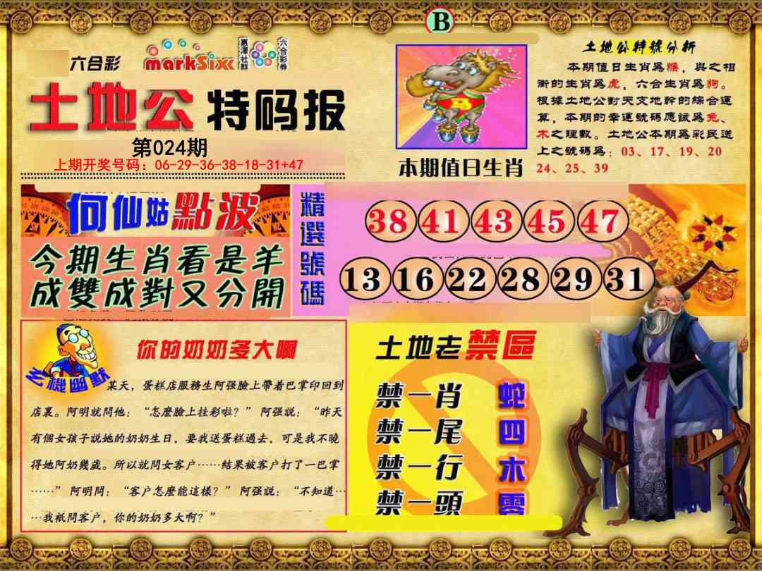 024期土地公特码报B[图]