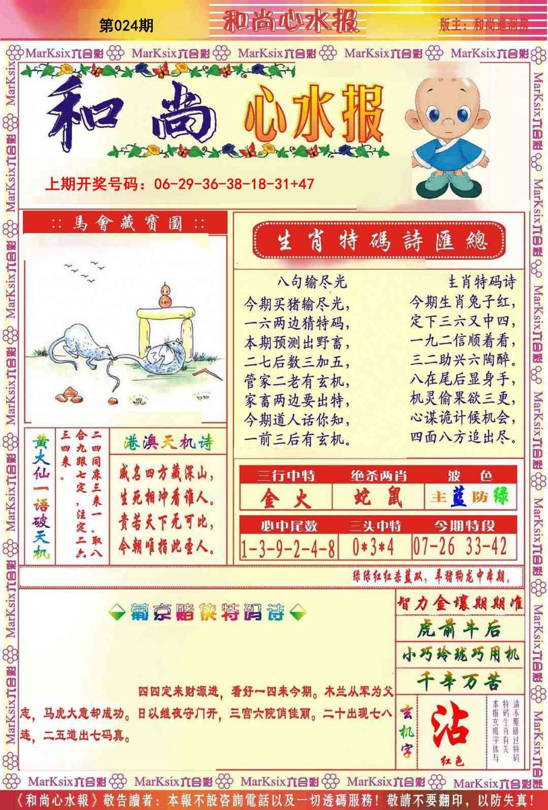 024期和尚心水报[图]