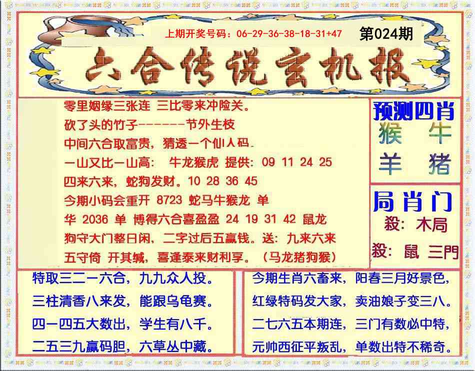 024期六合传说(玄机版)[图]