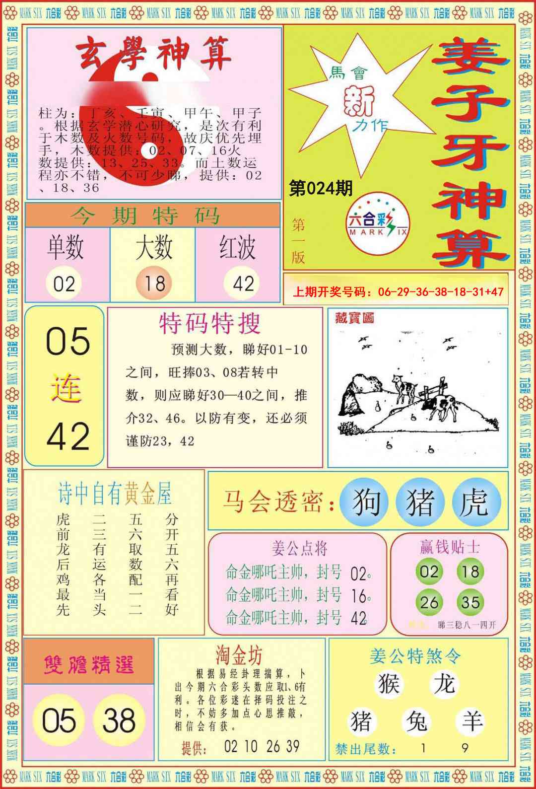 024期姜子牙神算A[图]