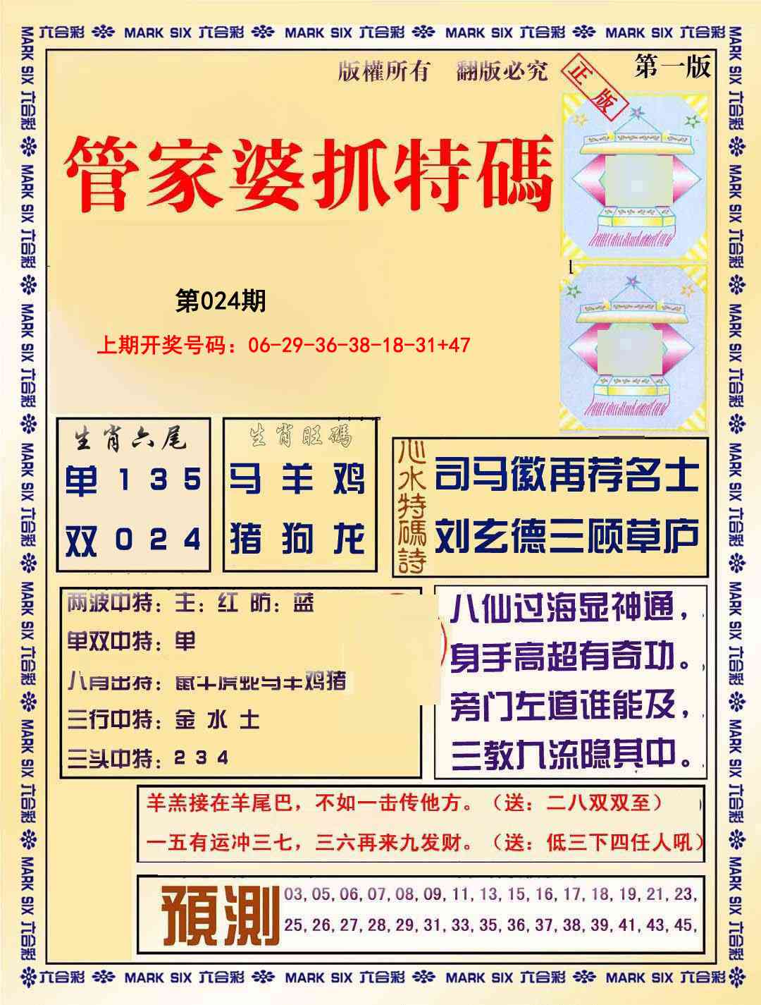 024期管家婆抓特码A[图]