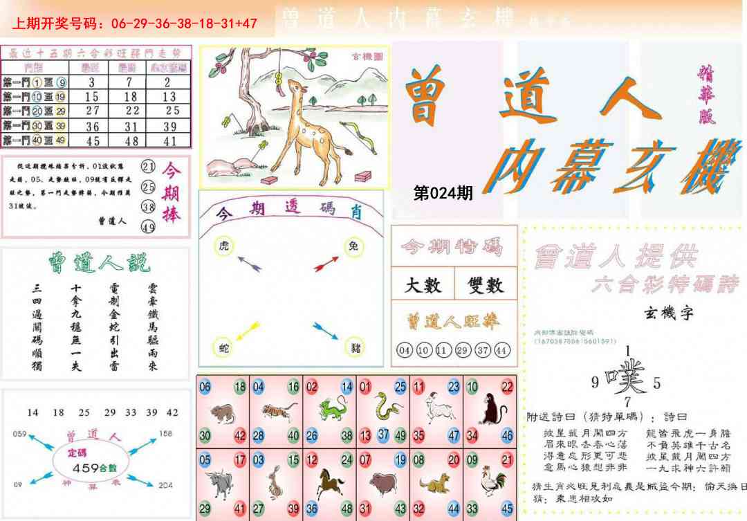 024期曾道人内幕精华版[图]