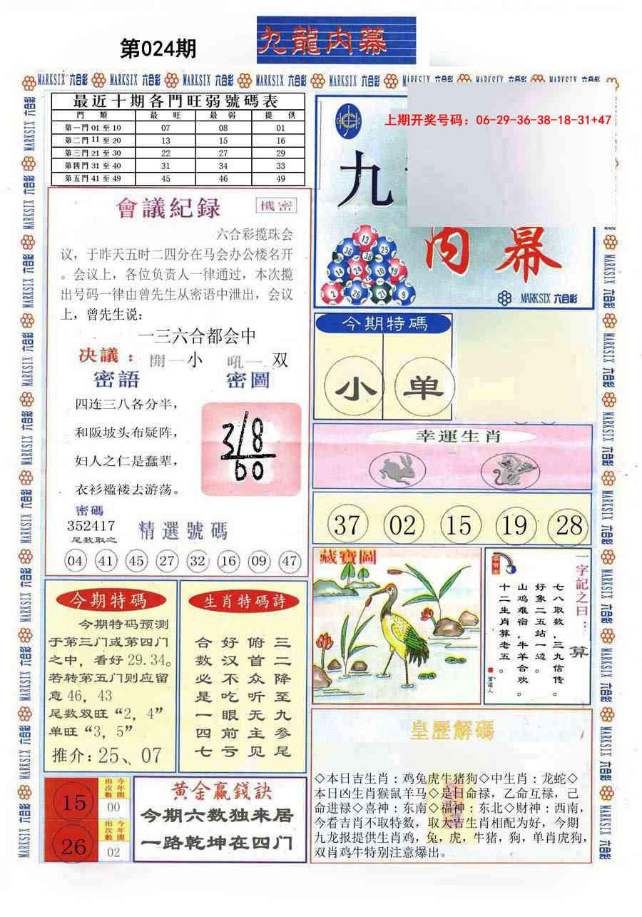 024期(新版)九龙内幕A[图]