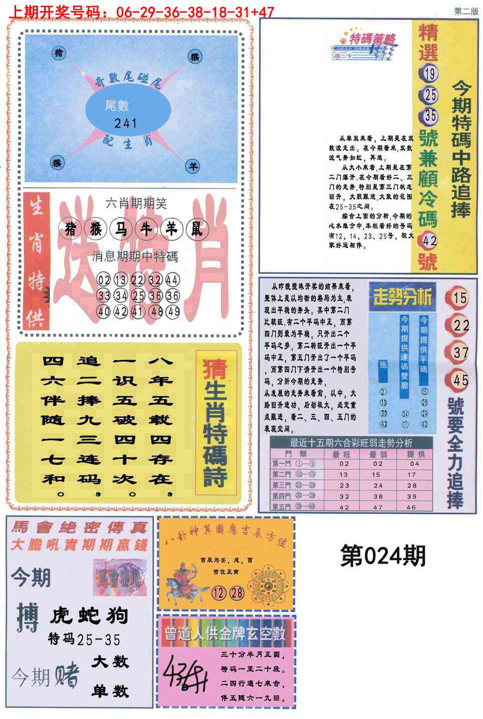 024期曾道人内幕消息B[图]