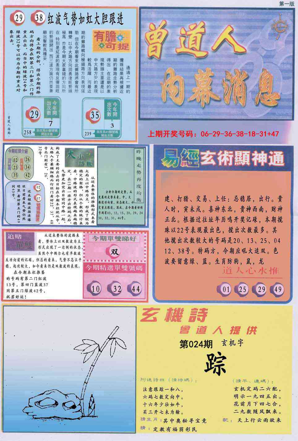 024期曾道人内幕消息A[图]