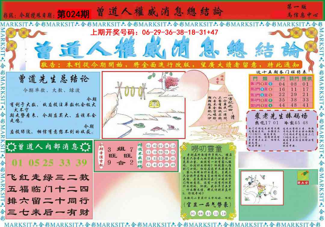 024期曾道人权威消息A[图]