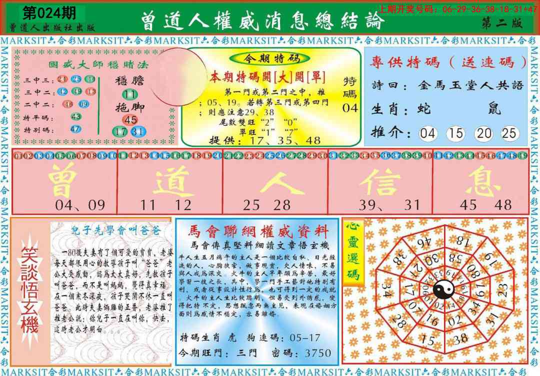 024期曾道人权威消息B[图]