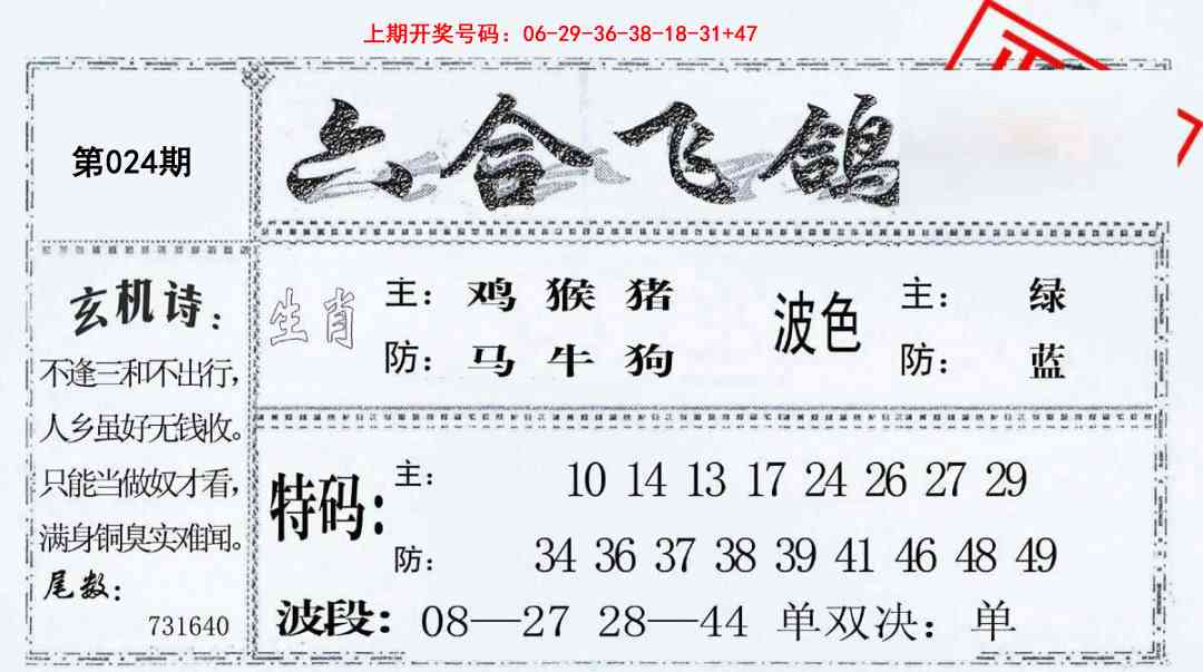 024期六合飞鸽[图]