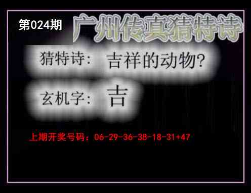 024期广州传真猜特诗[图]