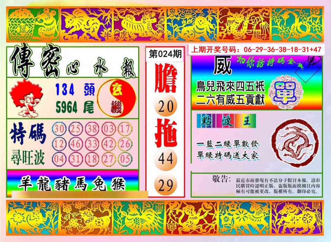 024期传密心水报[图]