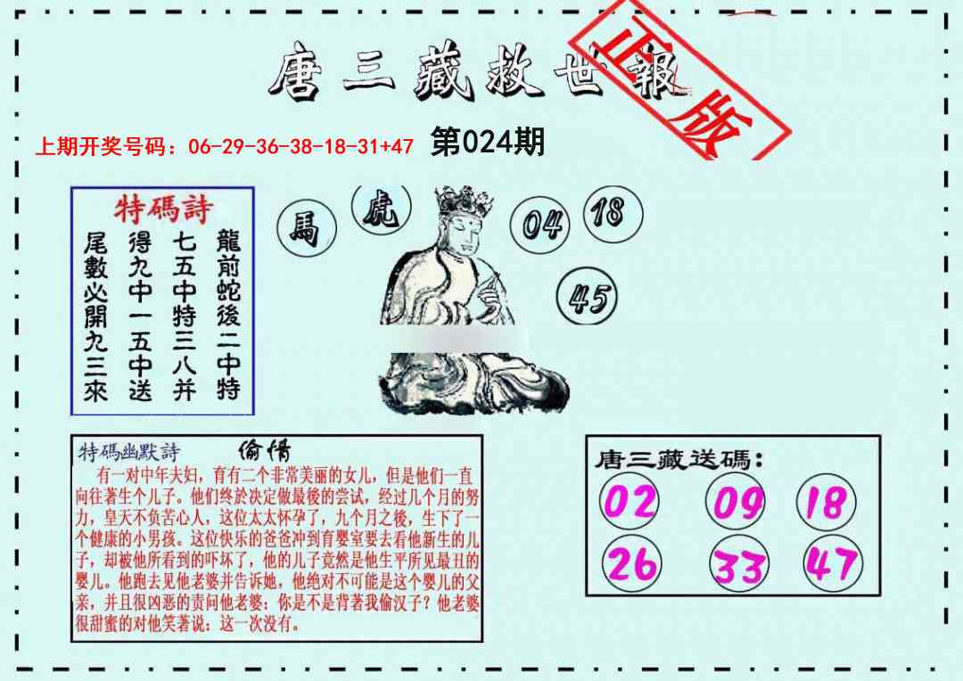 024期唐三藏救世报[图]