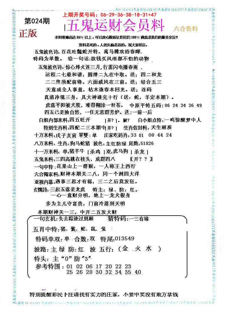 024期五鬼运财会员料[图]