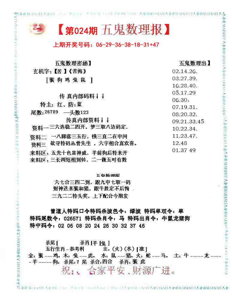 024期五鬼数理报[图]