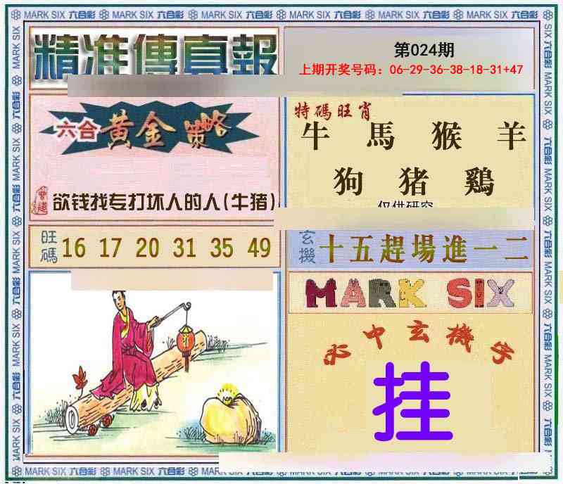 024期精准<傳真報>[图]